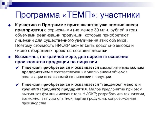 Программа «ТЕМП»: участники К участию в Программе приглашаются уже сложившиеся предприятия с