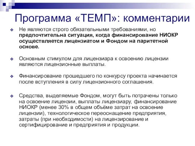 Программа «ТЕМП»: комментарии Не являются строго обязательными требованиями, но предпочтительна ситуация, когда