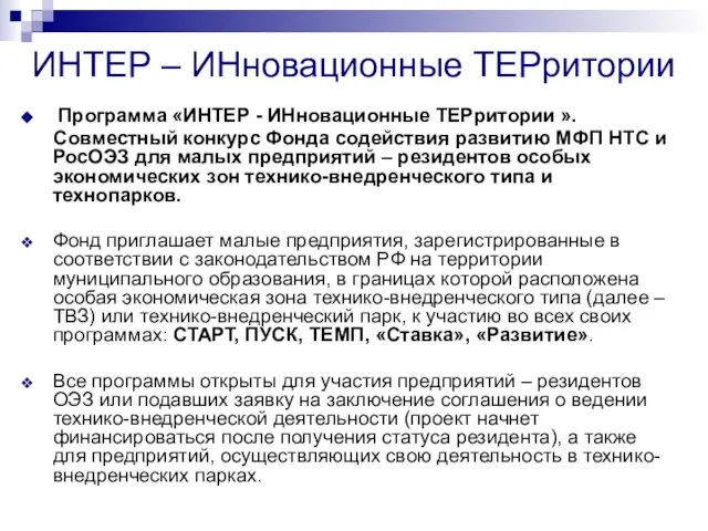 ИНТЕР – ИНновационные ТЕРритории Программа «ИНТЕР - ИНновационные ТЕРритории ». Совместный конкурс