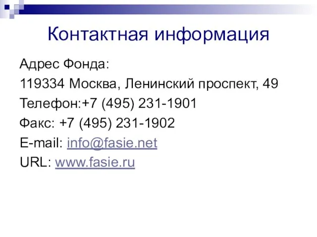 Контактная информация Адрес Фонда: 119334 Москва, Ленинский проспект, 49 Телефон:+7 (495) 231-1901