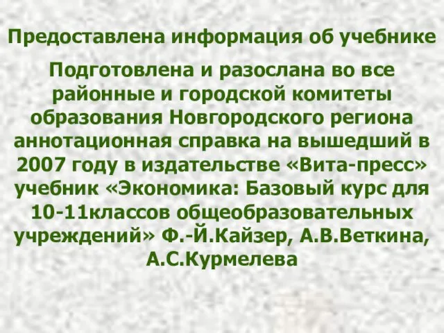 Предоставлена информация об учебнике Подготовлена и разослана во все районные и городской