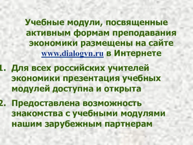 Учебные модули, посвященные активным формам преподавания экономики размещены на сайте www.dialogvn.ru в