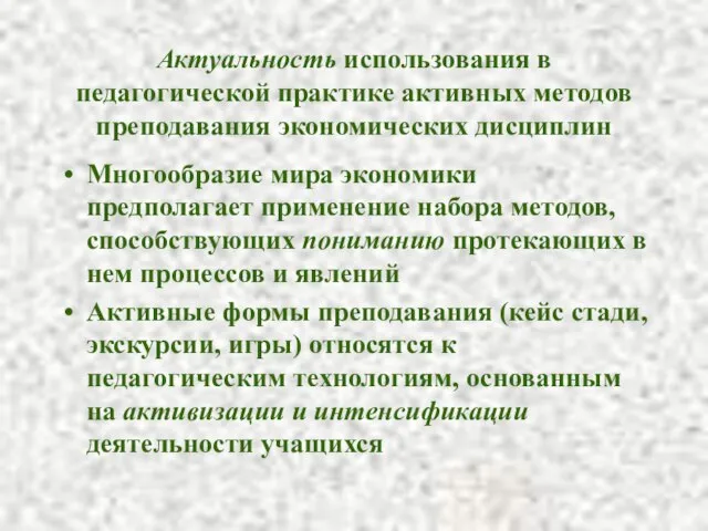 Актуальность использования в педагогической практике активных методов преподавания экономических дисциплин Многообразие мира