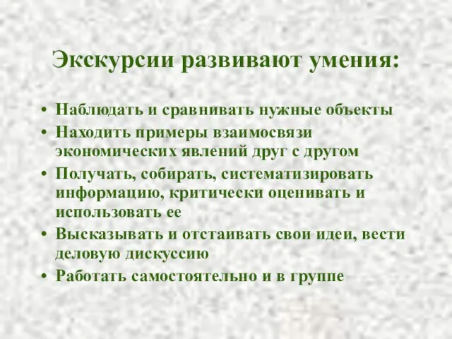 Экскурсии развивают умения: Наблюдать и сравнивать нужные объекты Находить примеры взаимосвязи экономических