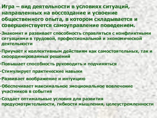 Игра – вид деятельности в условиях ситуаций, направленных на воссоздание и усвоение