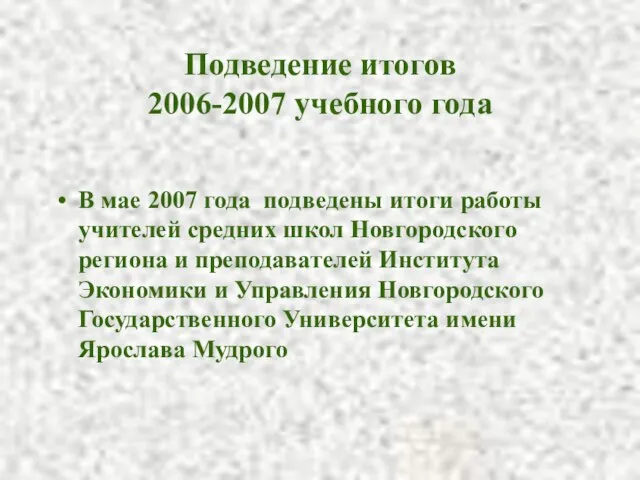 Подведение итогов 2006-2007 учебного года В мае 2007 года подведены итоги работы