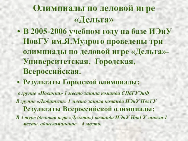 Олимпиады по деловой игре «Дельта» В 2005-2006 учебном году на базе ИЭиУ