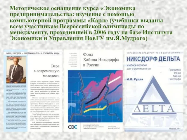 Методическое оснащение курса «Экономика предпринимательства: изучение с помощью компьютерной программы «Карл» (учебники