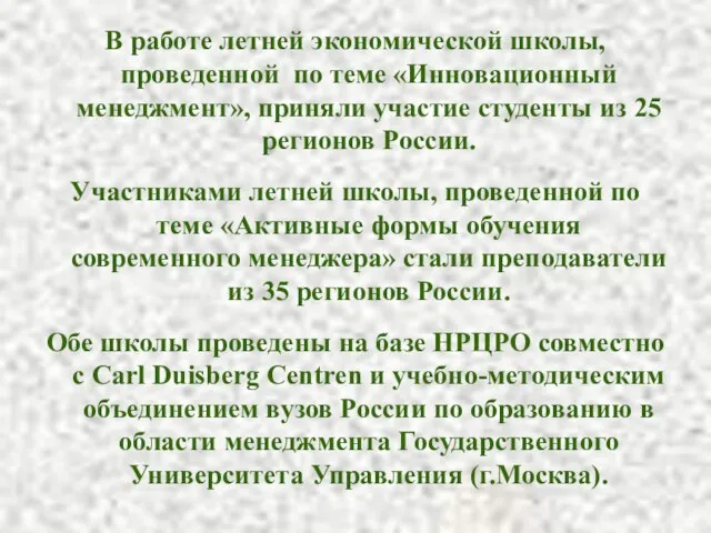 В работе летней экономической школы, проведенной по теме «Инновационный менеджмент», приняли участие