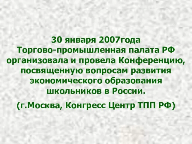 30 января 2007года Торгово-промышленная палата РФ организовала и провела Конференцию, посвященную вопросам