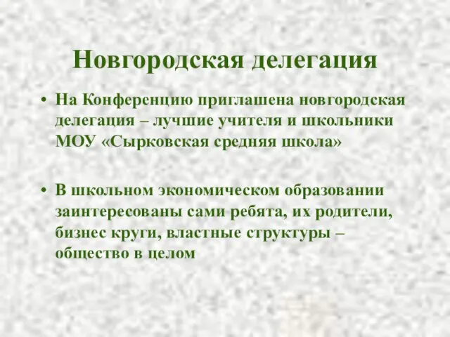 Новгородская делегация На Конференцию приглашена новгородская делегация – лучшие учителя и школьники