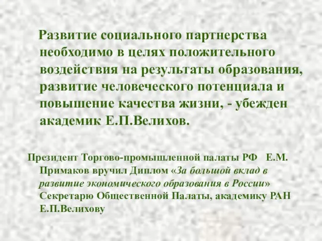 Развитие социального партнерства необходимо в целях положительного воздействия на результаты образования, развитие