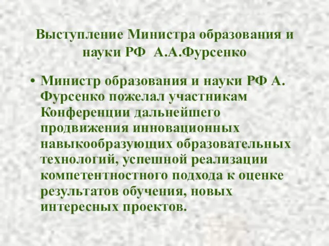 Выступление Министра образования и науки РФ А.А.Фурсенко Министр образования и науки РФ