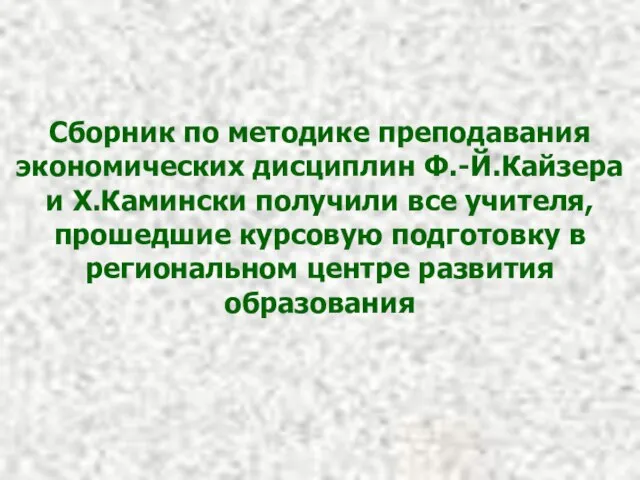 Сборник по методике преподавания экономических дисциплин Ф.-Й.Кайзера и Х.Камински получили все учителя,