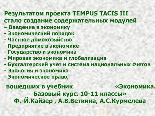 Результатом проекта TEMPUS TACIS III стало создание содержательных модулей – Введение в