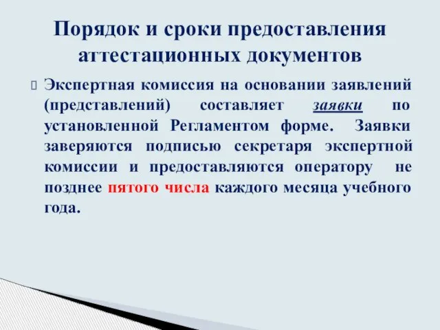 Экспертная комиссия на основании заявлений (представлений) составляет заявки по установленной Регламентом форме.