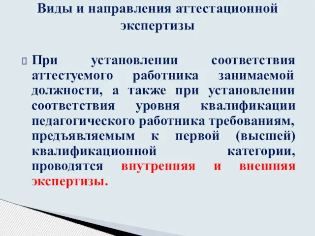 При установлении соответствия аттестуемого работника занимаемой должности, а также при установлении соответствия