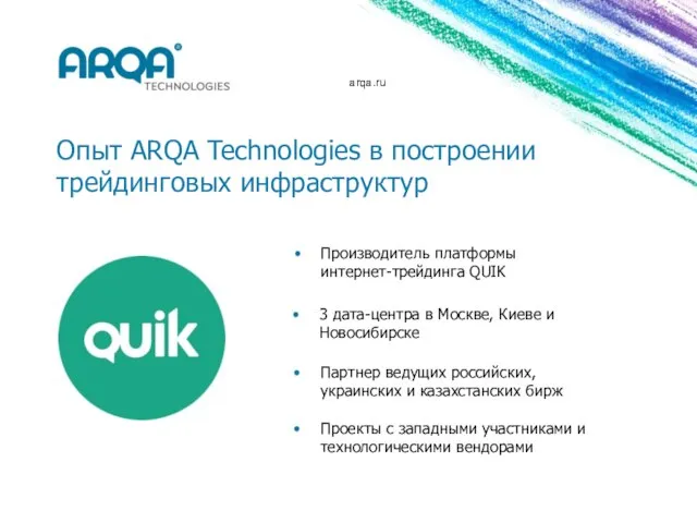 arqa.ru Опыт ARQA Technologies в построении трейдинговых инфраструктур Производитель платформы интернет-трейдинга QUIK