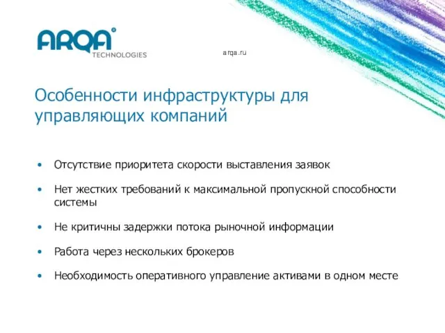 arqa.ru Особенности инфраструктуры для управляющих компаний Отсутствие приоритета скорости выставления заявок Нет