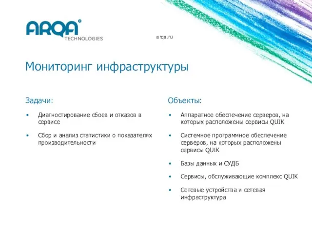 arqa.ru Мониторинг инфраструктуры Задачи: Диагностирование сбоев и отказов в сервисе Сбор и