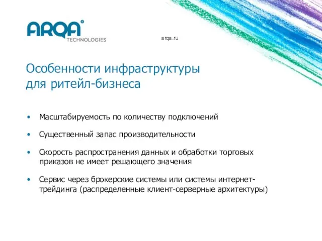 arqa.ru Особенности инфраструктуры для ритейл-бизнеса Масштабируемость по количеству подключений Существенный запас производительности