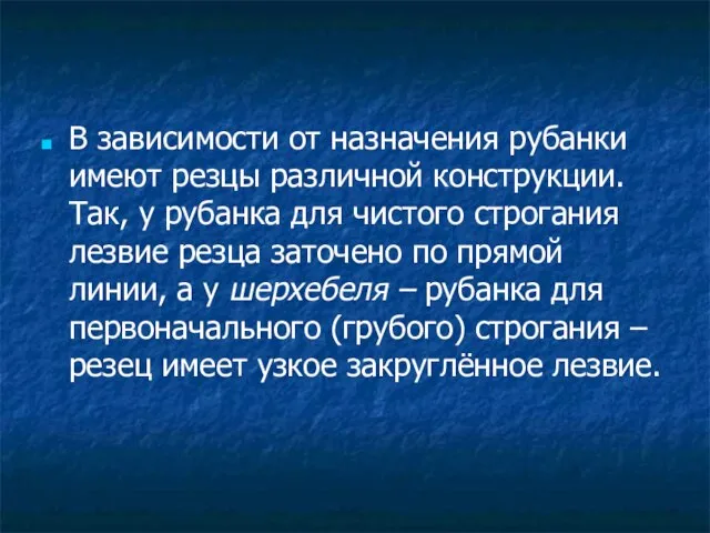 В зависимости от назначения рубанки имеют резцы различной конструкции. Так, у рубанка