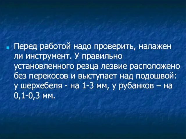 Перед работой надо проверить, налажен ли инструмент. У правильно установленного резца лезвие