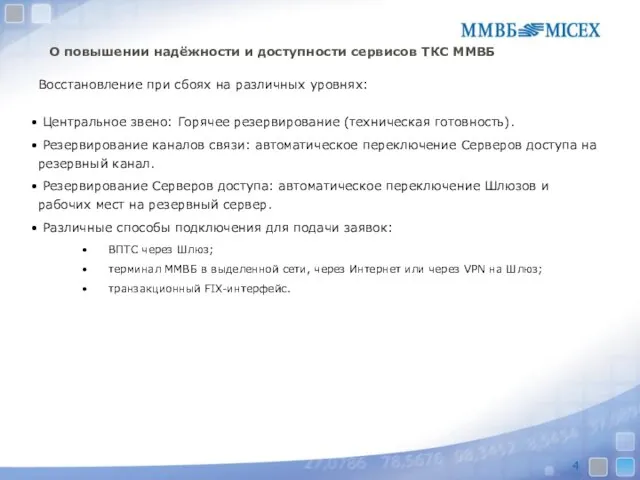 О повышении надёжности и доступности сервисов ТКС ММВБ Восстановление при сбоях на