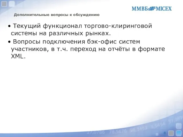 Дополнительные вопросы к обсуждению Текущий функционал торгово-клиринговой системы на различных рынках. Вопросы