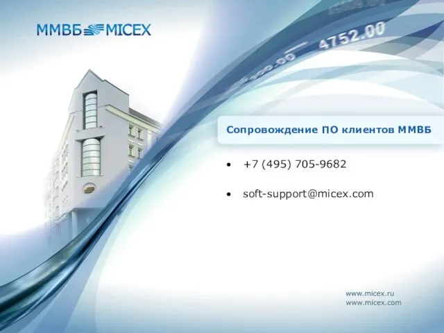 Сопровождение ПО клиентов ММВБ +7 (495) 705-9682 soft-support@micex.com