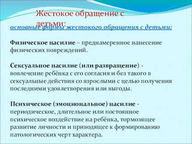 Жестокое обращение с детьми: основные формы жестокого обращения с детьми: Физическое насилие