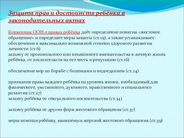 Защита прав и достоинств ребёнка в законодательных актах Конвенция ООН о правах