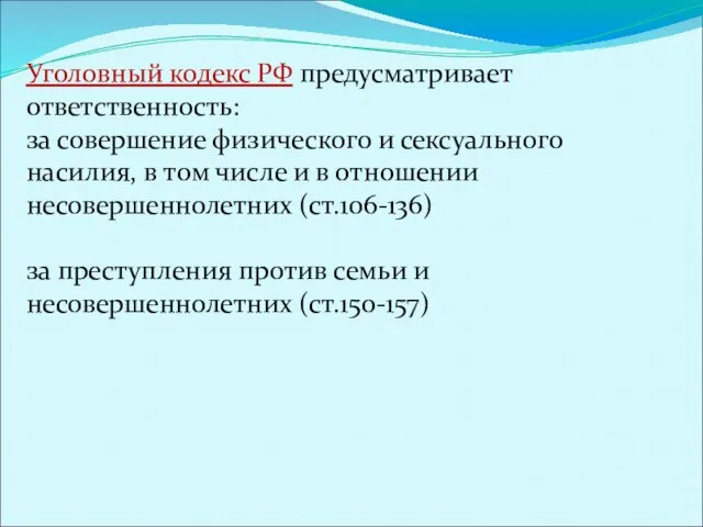 Уголовный кодекс РФ предусматривает ответственность: за совершение физического и сексуального насилия, в