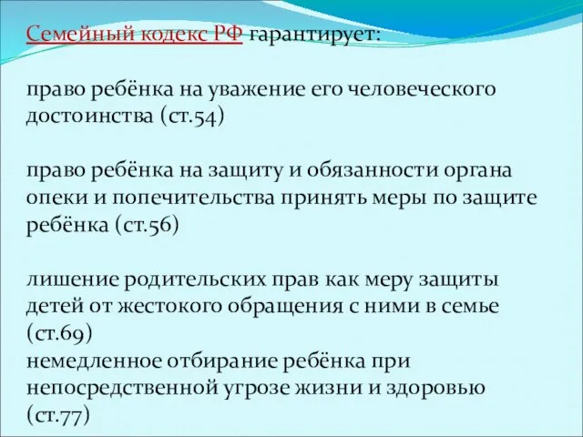 Семейный кодекс РФ гарантирует: право ребёнка на уважение его человеческого достоинства (ст.54)