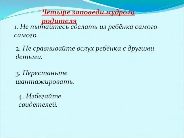 Четыре заповеди мудрого родителя 1. Не пытайтесь сделать из ребёнка самого-самого. 2.