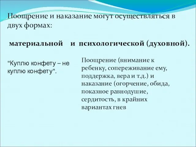 Поощрение и наказание могут осуществляться в двух формах: материальной и психологической (духовной).