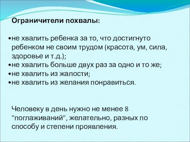 Ограничители похвалы: не хвалить ребенка за то, что достигнуто ребенком не своим