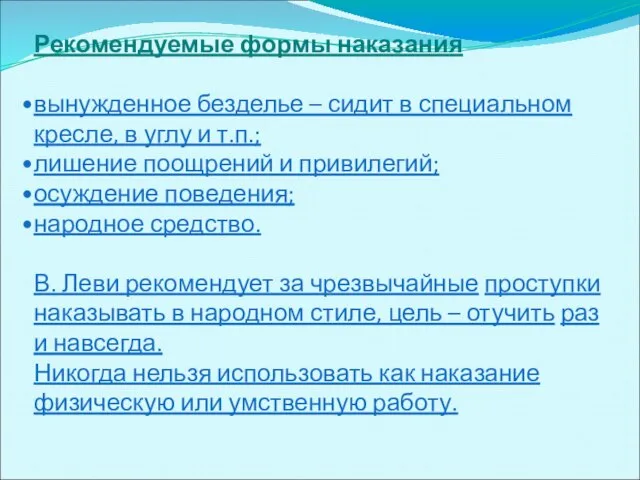 Рекомендуемые формы наказания вынужденное безделье – сидит в специальном кресле, в углу