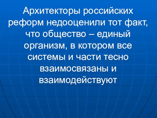 Архитекторы российских реформ недооценили тот факт, что общество – единый организм, в