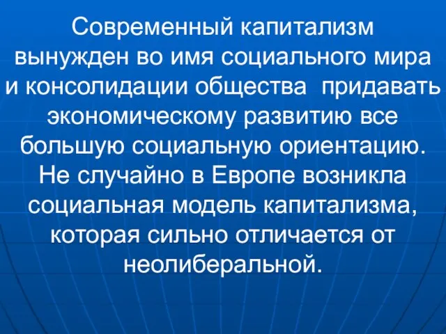 Современный капитализм вынужден во имя социального мира и консолидации общества придавать экономическому