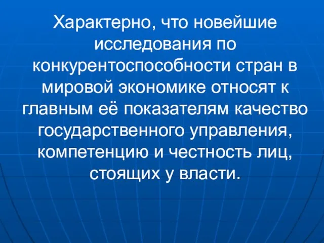 Характерно, что новейшие исследования по конкурентоспособности стран в мировой экономике относят к