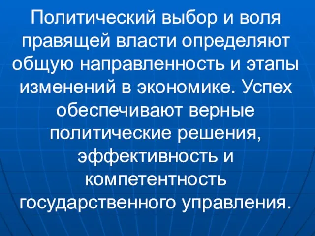 Политический выбор и воля правящей власти определяют общую направленность и этапы изменений