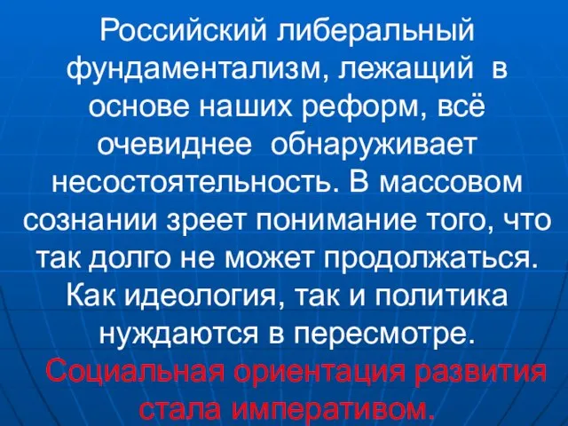 Российский либеральный фундаментализм, лежащий в основе наших реформ, всё очевиднее обнаруживает несостоятельность.