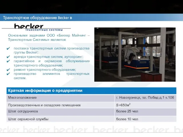 Транспортное оборудование Becker в России Основными задачами ООО «Беккер Майнинг – Транспортные