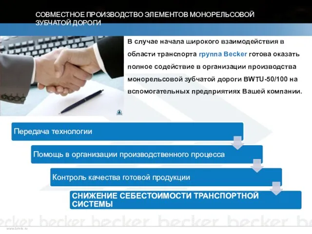 www.bm-ts.ru В случае начала широкого взаимодействия в области транспорта группа Becker готова