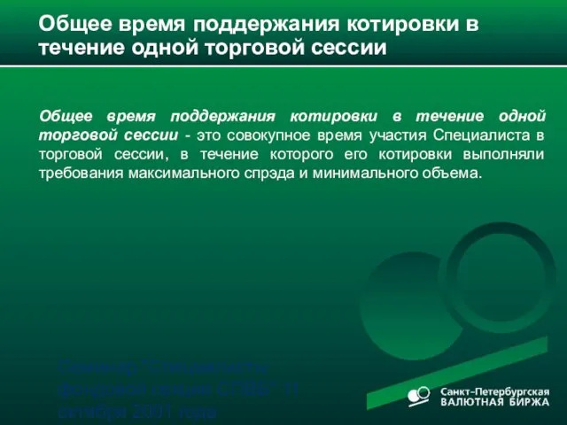 Семинар "Специалисты фондовой секции СПВБ" 11 октября 2001 года Общее время поддержания