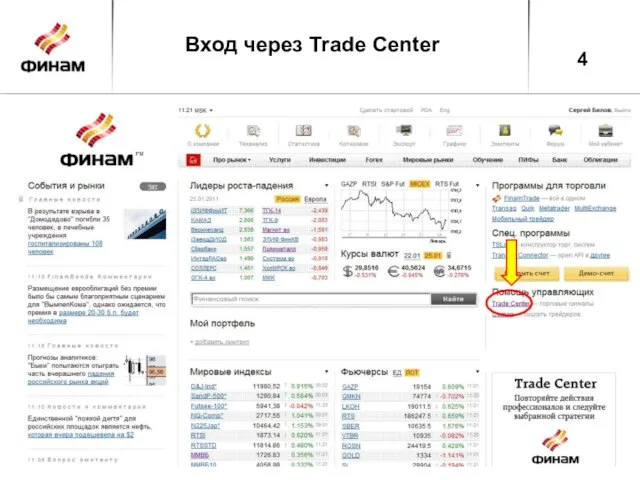 4 Вход через Trade Center