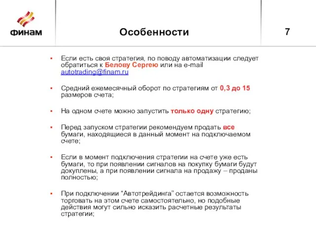 7 Особенности Если есть своя стратегия, по поводу автоматизации следует обратиться к