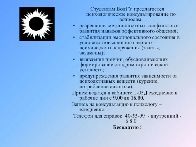 Студентам ВолГУ предлагается психологическое консультирование по вопросам: разрешения межличностных конфликтов и развития