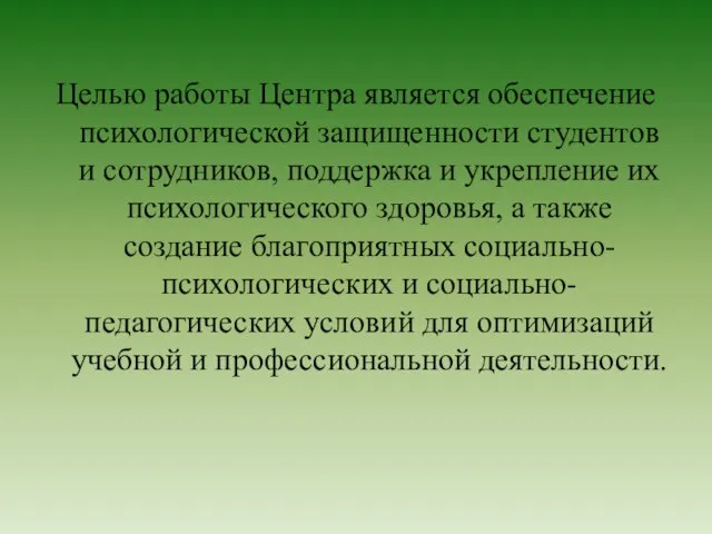 Целью работы Центра является обеспечение психологической защищенности студентов и сотрудников, поддержка и